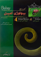 مرجع بیولوژی کمپبل جلد4 مکانیسم تکامل و تاریخچه تکاملی تنوع زیستی