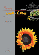 مرجع بیولوژی کمپبل جلد5 ساختار و عمل گیاهان
