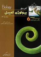 مرجع بیولوژی کمپبل جلد6 ساختار و عمل جانوران