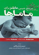 مرجع جیبی مایلز برای ماماها