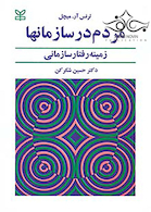 مردم در سازمانها زمینه رفتار سازمانی