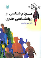 مردم شناسی و روانشناسی هنری