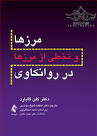 مرزها و تخطی از مرزها در روانکاوی