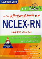 مرور جامع دروس پرستاری برای آزمون NCLEX-RN همراه با معانی لغات کلیدی ساندرز 2020 4 جلدی
