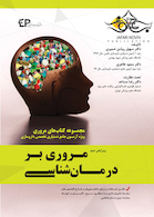 مروری بر درمان شناسی ویژه آزمون جامع دستیاری جلد 1