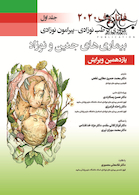 مروری بر طب نوزادی پیرامون نوزادی بیماری های جنین و نوزاد جلد 1 فاناروف 2020