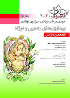 مروری بر طب نوزادی پیرامون نوزادی بیماری های جنین و نوزاد جلد 2 فاناروف 2020