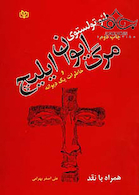 مرگ ایوان ایلیچ و خاطرات یک دیوانه