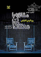 مشاوره با معتادان