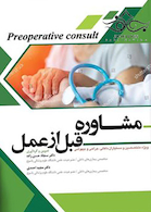 مشاوره قبل از عمل