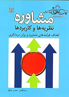 مشاوره نظریه ها و کاربرد