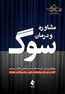 مشاوره و درمان سوگ