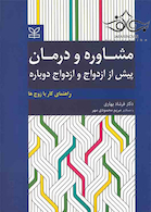 مشاوره و درمان پیش از ازدواج و ازدواج دوباره