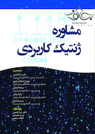 مشاوره ژنتیک کاربردی