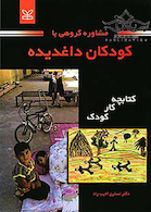 مشاوره گروهی با کودکان داغدیده