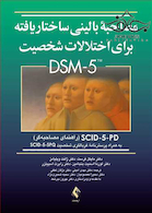 مصاحبه بالینی ساختاریافته برای اختلالات شخصیت DSM-5 راهنمای مصاحبه گر