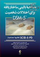 مصاحبه بالینی ساختاریافته برای اختلالات شخصیت DSM-5 کتابچه مصاحبه