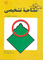 مصاحبه تشخیصی