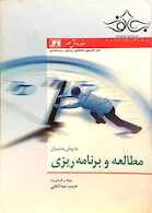 مطالعه و برنامه ریزی به روش مدیران