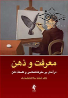 معرفت و ذهن درآمدی بر معرفت شناسی و فلسفه ذهن