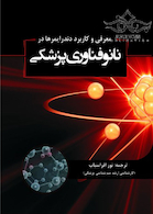 معرفی و کاربرد دندرایمرها در نانوفناوری پزشکی