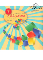 معماهای فکری