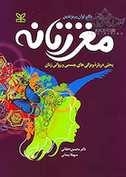 مغز زنانه بحثی درباره ویژگی های جسمی و روانی زنان