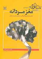 مغز مردانه بحثی درباره ویژگی های جسمی و روانی در مردان