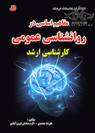 مفاهیم اساسی در روانشناسی عمومی کارشناسی ارشد