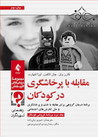 مقابله با پرخاشگری در کودکان جلد 2 برنامه گروهی کودکان