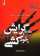 مقابله با گرایش به خودکشی