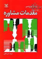 مقدمات مشاوره