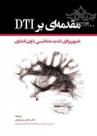 مقدمه ای بر DTI