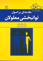مقدمه ای بر اصول توانبخشی معلولان