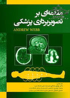 مقدمه ای بر تصویر برداری پزشکی