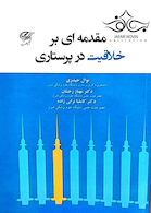 مقدمه ای بر خلاقیت در پرستاری