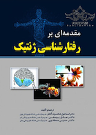 مقدمه ای بر رفتارشناسی ژنتیک