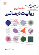 مقدمه ای بر روایت درمانی