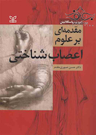 مقدمه ای بر علوم اعصاب شناختی