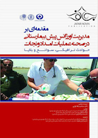 مقدمه ای بر مدیریت اورژانس پیش بیمارستانی در صحنه عملیات امداد و نجات