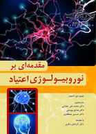 مقدمه ای بر نوروبیولوژی اعتیاد