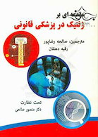 مقدمه ای بر ژنتیک در پزشکی قانونی