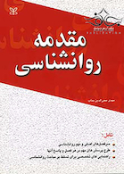 مقدمه روانشناسی