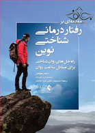 مقدمه ای بر رفتاردرمانی شناختی نوین راه حل های روان شناختی برای مسائل سلامت روان