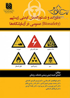 مقررات و دستورالعمل ایمنی زیستی عمومی در آزمایشگاه ها