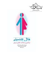 ملال جنسیتی درآمدی بر شناخت علائم و درمان