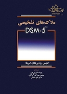 ملاک  های تشخیصی DSM-5