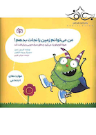 من می توانم زمین را نجات بدهم