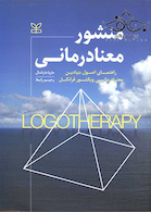 منشور معنا درمانی راهنمای اصول بنیادین معنا درمانی ویکتور فرانکل