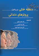 منطقه خنثی در ساخت پروتز های دندانی